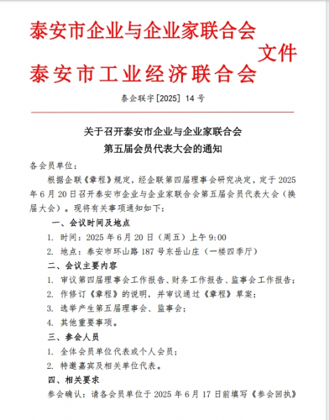 召開(kāi)泰安市企業(yè)與企業(yè)家聯(lián)合會(huì )第五屆會(huì )員代表大會(huì )